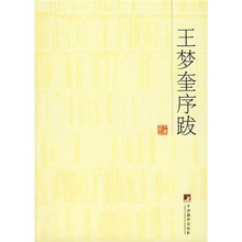 王梦奎序跋