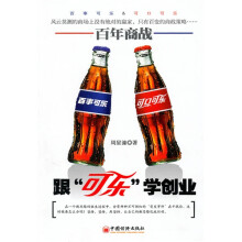百年商战：跟“可乐”学创业