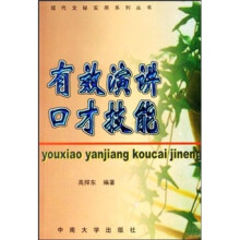 有效演讲口才技能