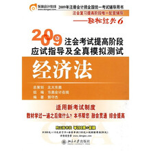 2009年注会考试提高阶段应试指导及全真模拟测试:经济法