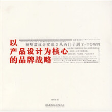 以产品设计为核心的品牌战略：杨明洁设计实录2·从西门子到Y-TOWN