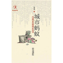 城市蚂蚁