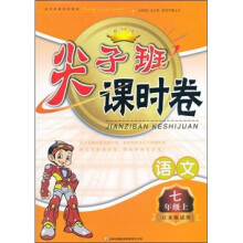 尖子班课时卷:7年级语文(上)(江苏版适用)
