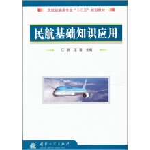 民航基础知识应用