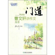 门道：曹文轩讲作文（高考）
