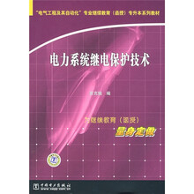 电力系统继电保护技术