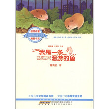 全国优秀儿童文学奖获奖作家精品书系：我是一条洄游的鱼