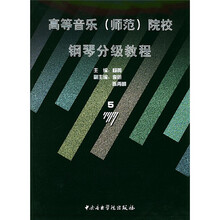 高等音乐（师范）院校钢琴分级教程5（9级）