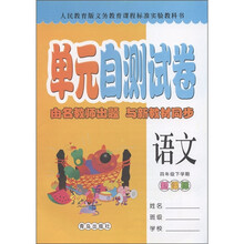 单元自测试卷：语文（4年级下学期）（新课标人民教育版）
