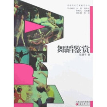 普通高校艺术教育丛书：舞蹈鉴赏