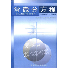 常微分方程