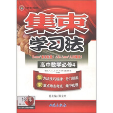 集束学习法:高中数学(必修4)(配套人民教育出版社实验教科书)(A版)