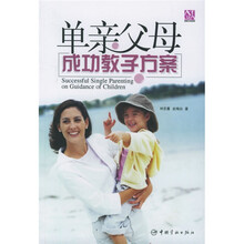 单亲父母成功教子方案