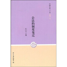 公法的制度变迁