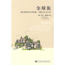 全球族：新全球经济中的种族、宗教与文化认同