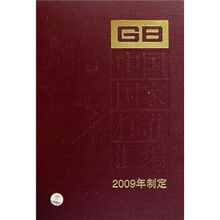 中国国家标准汇编（2009年制定）（424）（GB23719-23761）