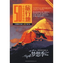 中国最具价值的50旅行地:梦想季2
