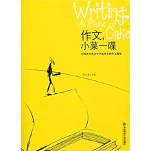 大夏书系·作文.小菜一碟：全国著名重点中学优等生的作文秘笈