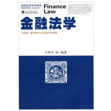创新思维法学教材：金融法学