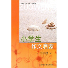 小学生作文启蒙:3年级