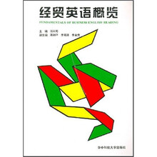 经贸英语概览