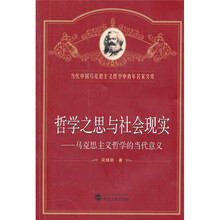 哲学之思与社会现实：马克思主义哲学的当代意义