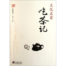 文化名家吃茶记