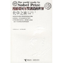 漫游诺贝尔奖创造的世界：化学之旅
