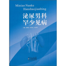 泌尿男科罕少见病