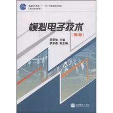 高职高专教育普通高等教育十一五国家级规划教材：模拟电子技术