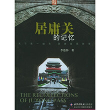 居庸关的记忆