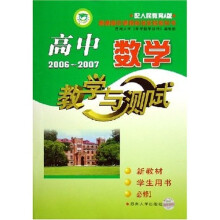高中数学教学与测试（2006－2007）（新教材）（学生用书）（必修1）（配人民教育A版）