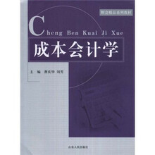 财会精品系列教材：成本会计学