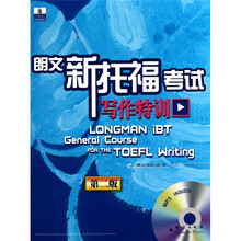 新东方：朗文新托福考试写作特训（第2版）（附MP3光盘）