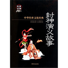 封神榜演义故事（彩图版）