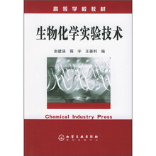 高等学校教材：生物化学实验技术