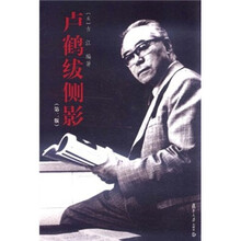 卢鹤绂侧影（第2版）