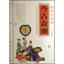 国学大书院:今古奇观(经典珍藏版)
