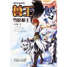 兽王雪原狼王