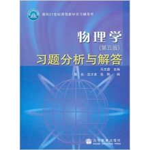 物理学(第5版)习题分析与解答