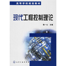 高等学校规划教材：现代工程控制理论