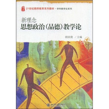 21世纪教师教育系列教材·学科教学论系列：新理念思想政治（品德）教学论