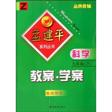 孟建平系列丛书·教案学案:科学(9下)(教师用书)Z