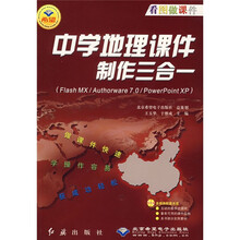 中学地理课件制作三合一(附1张CD)