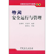 特阀安全运行与管理