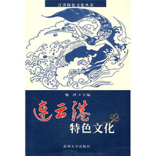 连云港特色文化