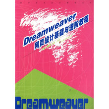 数字艺术设计教程丛书:Dreamweaver网页设计基础与进阶教程