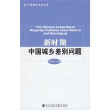新时期中国城乡差别问题