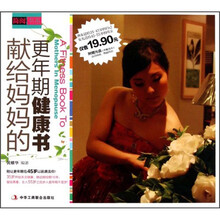 献给妈妈的更年期健康书（附光盘）