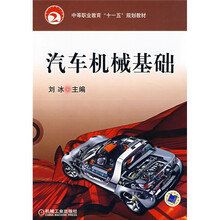 中等职业教育“十一五”规划教材：汽车机械基础